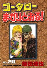 コータローまかりとおる！（第20集）