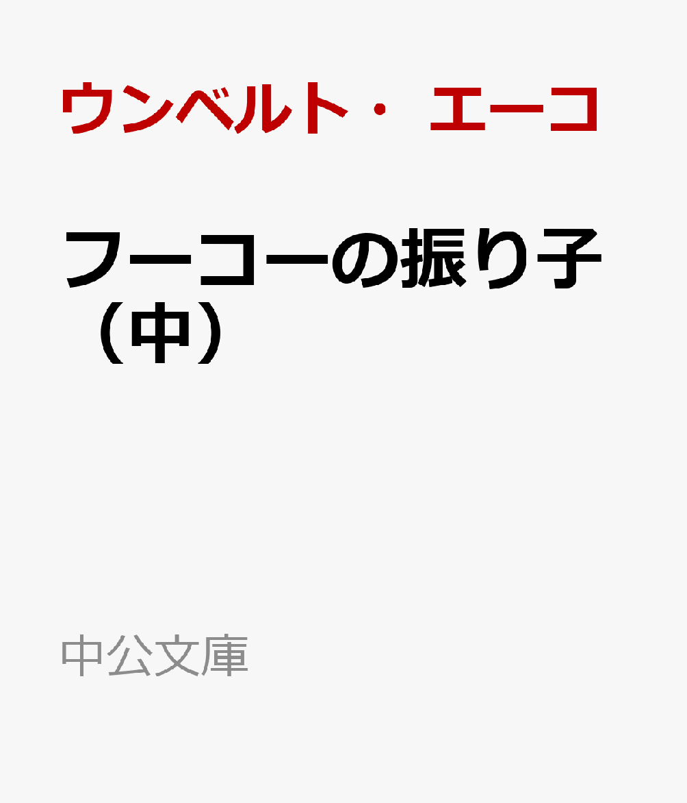 フーコーの振り子（中） （中公文庫） [ ウンベルト・エーコ ]