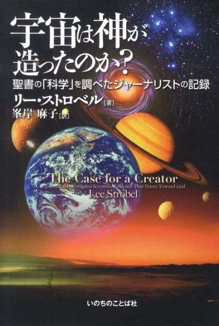 宇宙は神が造ったのか？