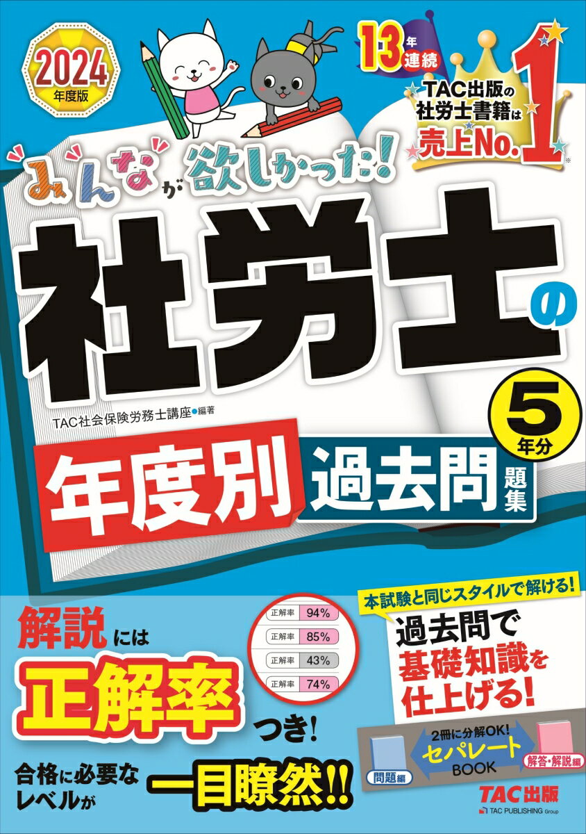 2024年度版 みんなが欲しかった！ 社労士の年度別過去問題集5年分 TAC株式会社（社会保険労務士講座）