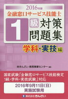 金融窓口サービス技能士1級対策問題集学科・実技編（2016年版）