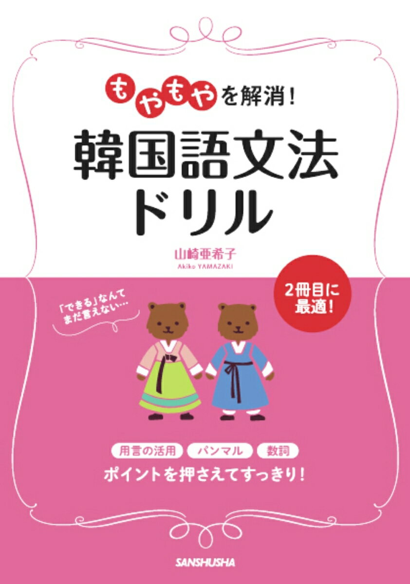 山崎亜希子 三修社モヤモヤヲカイショウカンコクゴブンポウドリル ヤマザキアキコ 発行年月：2017年03月31日 予約締切日：2017年03月30日 ページ数：160p サイズ：単行本 ISBN：9784384057867 山崎亜希子（ヤマザキアキコ） 東京外国語大学、神田外語大学、上智大学、東京外国語大学オープンアカデミー講師。東京外国語大学、同大学院にて言語学（音声学・韓国語学）を専攻。韓国語を学ぶ社会人を対象とした教授経験も豊富で、日本語と対照しながらのわかりやすい授業に定評がある（本データはこの書籍が刊行された当時に掲載されていたものです） 第1部　用言の形がもやもやする！／第2部　語尾・文末表現がもやもやする！／第3部　助詞、数詞、疑問詞…まだまだもやもやする！ 用言の活用、パンマル、数詞。ポイントを押さえてすっきり！ 本 語学・学習参考書 語学学習 韓国語 語学・学習参考書 語学辞書 その他 語学・学習参考書 辞典 その他