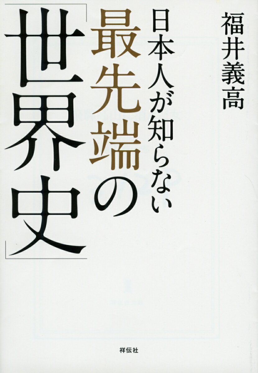 日本人が知らない最先端の「世界史」 （祥伝社黄金文庫） 福井義高