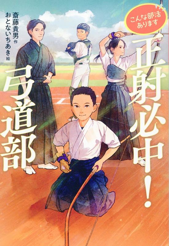 「お、おっかしいなぁ？」野球部でエース候補のオレが弓道部に来たら矢がまっすぐ飛ばない。なんでなんだ？