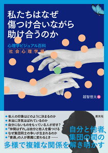 私たちはなぜ傷つけ合いながら助け合うのか 心理学ビジュアル百科　社会心理学編 [ 越智 啓太 ]