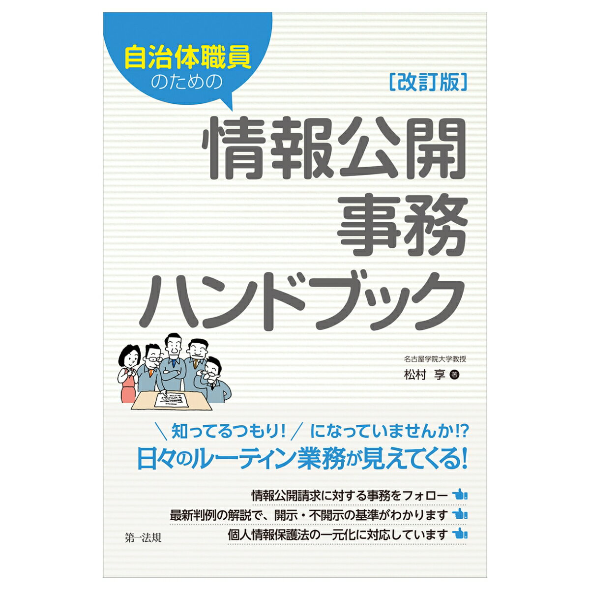 自治体職員のための情報公開事務ハンドブック 改訂版