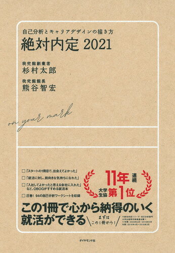 絶対内定2021 自己分析とキャリアデザインの描き方 [ 杉村 太郎 ]