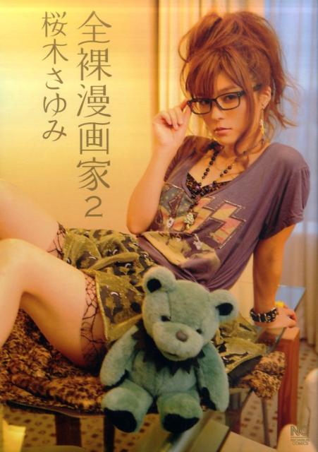 全裸漫画家（2）