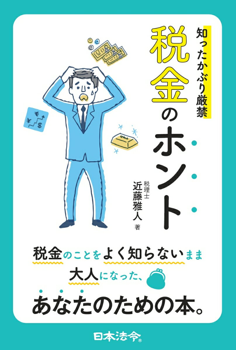 知ったかぶり厳禁 税金のホント [ 近藤 雅人 ]