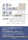 企業の社会的責任遂行論 社会的課題マネジメントの理論と実証 [ 吉田　哲朗 ]