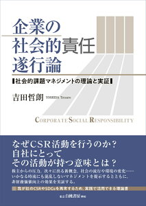 企業の社会的責任遂行論 社会的課題マネジメントの理論と実証 [ 吉田　哲朗 ]