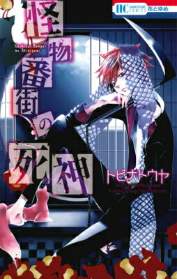 さあ、狩り(遊び)の時間だ。
高校生・羊屋明介がある日目にしたのは右手に鎌、左手に生首を持ったクラスメイト・猫実実可の姿だった。巷に溢れる怪物を狩る「殺し屋」を稼業とする実可はその日以来、なぜか明介を怪物狩りに付き合わせるようになり…?二人のもっとも危険な“遊び”がはじまる───。 
2015年8月刊。