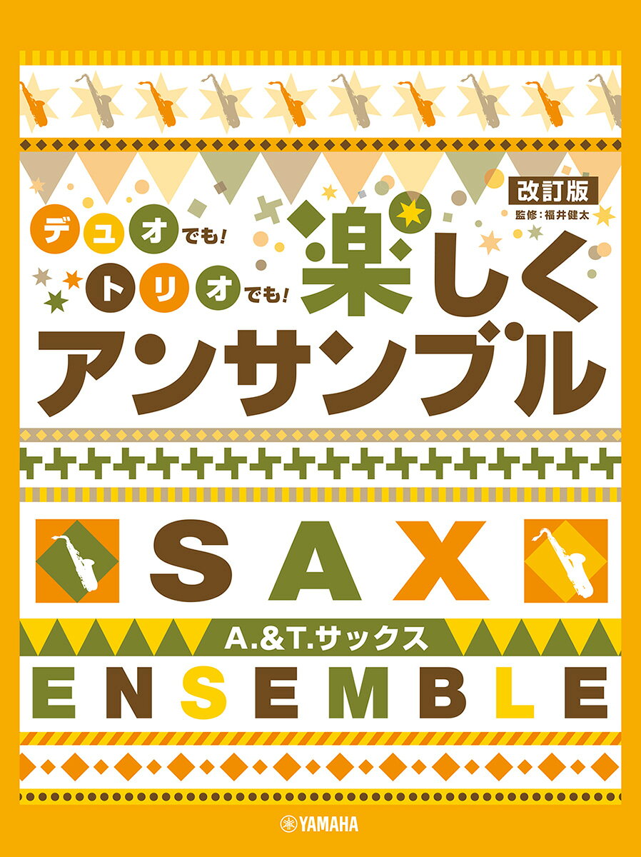 アルト&テナーサックス デュオでも！トリオでも！楽しくアンサンブル 改訂版