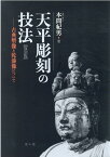 天平彫刻の技法　復刻版 古典塑像と乾漆像について [ 本間紀男 ]