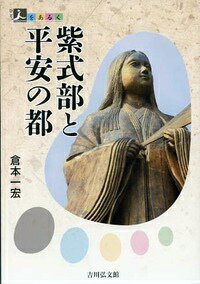 紫式部と平安の都