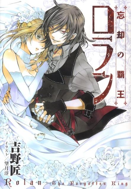 忘却の覇王ロラン 第1巻 表紙