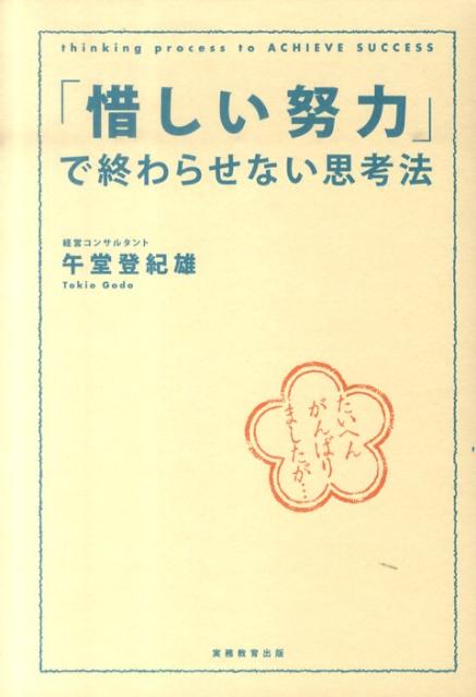 「惜しい努力」で終わらせない思考法