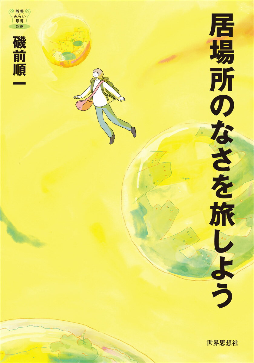 居場所のなさを旅しよう （教養みらい選書　8） [ 磯前 順一 ]