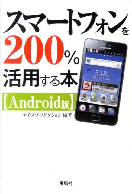 スマートフォンを200％活用する本〈Android版〉