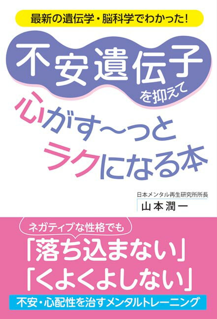 不安遺伝子を抑えて心がす〜っとラクになる本