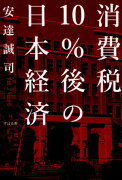 消費税10％後の日本経済