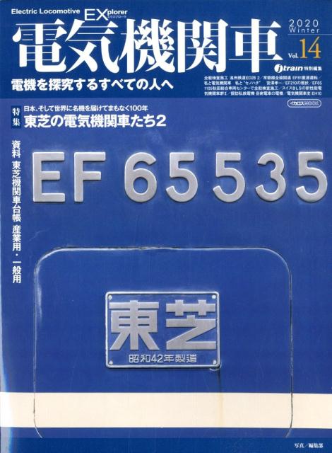 電気機関車EX（Vol．14（2020 Win）