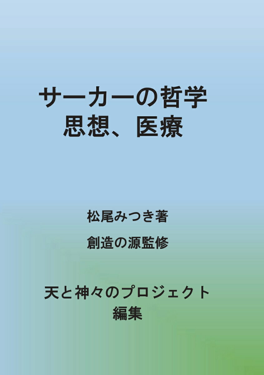 【POD】サーカーの哲学、思想、医療