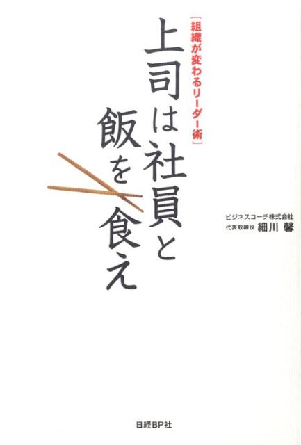 上司は社員と飯を食え