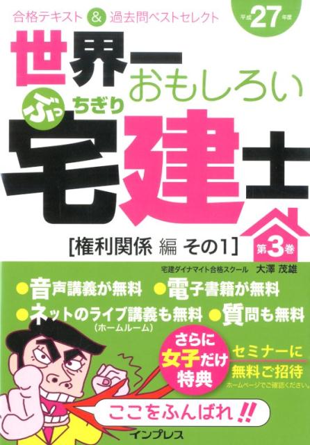 世界一おもしろいぶっちぎり宅建士（平成27年度　第3巻（権利関係）