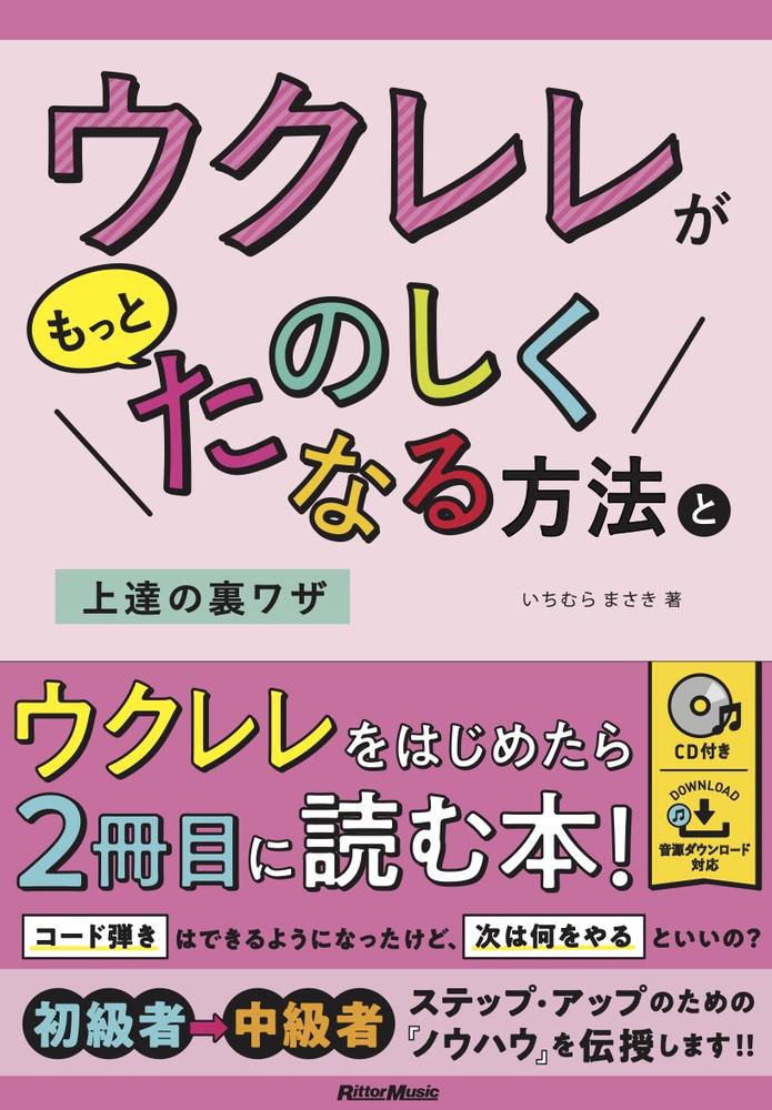 上達の裏ワザ。ウクレレをはじめたら２冊目に読む本！コード弾きはできるようになったけど、次は何をやるといいの？初級者→中級者ステップ・アップのための「ノウハウ」を伝授します！！