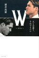 日本人、ドイツ人、クラブと日本代表、栄光と葛藤、さまざまなＷを得て、強くなった男。日本人初のブンデスリーガ・キャプテンになった男が、衝撃の苦悩と原点を綴る。