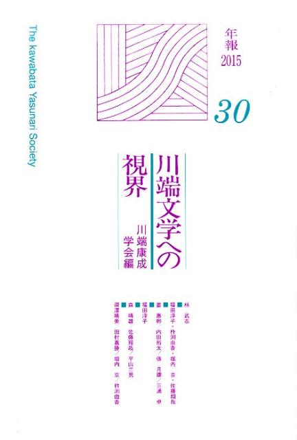 川端文学への視界（no．30）