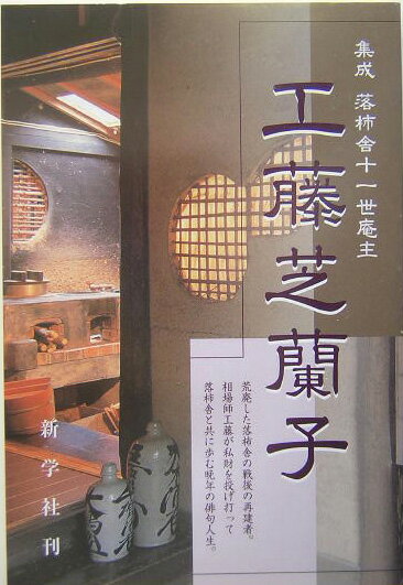 集成落柿舎十一世庵主工藤芝蘭子