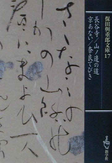 長谷寺／山ノ邊の道／京あない／奈良てびき （保田與重郎文庫）