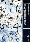 日本浪曼派の時代 （保田與重郎文庫） [ 保田与重郎 ]