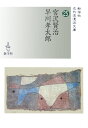 宮沢賢治／早川孝太郎 （新学社近代浪漫派文庫） 宮沢賢治