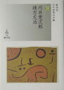 河井寛次郎／棟方志功 （新学社近代浪漫派文庫） 河井寛次郎