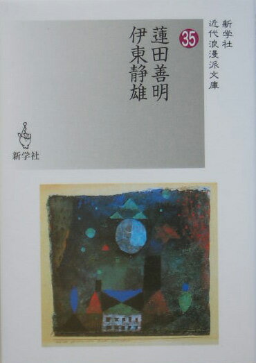 蓮田善明/伊東静雄 (新学社近代浪漫派文庫) [...の商品画像