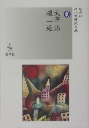 新学社近代浪漫派文庫 太宰治 檀一雄 新学社ダザイ オサム ダン カズオ ダザイ,オサム ダン,カズオ 発行年月：2005年04月 ページ数：354p サイズ：文庫 ISBN：9784786800986 太宰治（ダザイオサム） 明治42年、青森県に生れる。生家は富裕な大地主で、それを反って引け目とするなかで、東京帝大仏文科に入学した頃から左翼の非合法活動に関わり、やがて離脱する。昭和8年、処女作「思ひ出」に続いて「魚服記」を書いた後、同人となった「日本浪曼派」に発表の「道化の華」他で認められ、同11年に第一創作集「晩年」刊行。その後は、「老ハイデルベルヒ」「走れメロス」はじめ、人間への愛情と人生の敗北感が屈折して交差するところに、繊細で過剰な自意識をしなやかな文章に託した短篇は、特に若い読者を捉え、戦後は斜陽族の語を生んだ「斜陽」等で流行の作家として迎えられるも、「人間失格」の作を最後に、昭和23年、入水して卒る 檀一雄（ダンカズオ） 明治45年、山梨県に生れるが、出自を福岡県とする。東京帝大経済学部に在学中の昭和8年、処女作「此家の性格」が周囲の注目を浴び、同10年、太宰治らと「日本浪曼派」に加わって「夕張胡亭塾景観」他を同誌に発表、同12年には作品集「花筐」を上梓する。氾濫する情熱と行方の知れぬ寂寥を簡勁な文に包んだ作品は、小説において「日本浪曼派」を代表したが、戦中は軍隊生活を含めて大陸の各地に行する歳月を多く送った。戦後の同25年、亡妻との間を描いた「リツ子・その愛」「リツ子・その死」が好評を博すると、「真説石川五右衛門」「夕日と拳銃」等を多作する一方、20年に亘って書き継いだ大作「火宅の人」の業を同50年に遂げ、翌年歿（本データはこの書籍が刊行された当時に掲載されていたものです） 太宰治（思ひ出／魚服記／雀こ／老ハイデルベルヒ／清貧譚／十二月八日／貨幣／桜桃／如是我聞より）／檀一雄（美しき魂の告白／照る陽の庭／埋葬者／詩人と死／友人としての太宰治／詩篇） 本 小説・エッセイ ノンフィクション 文庫（ノンフィクション） 人文・思想・社会 文学 文学全集 文庫 小説・エッセイ