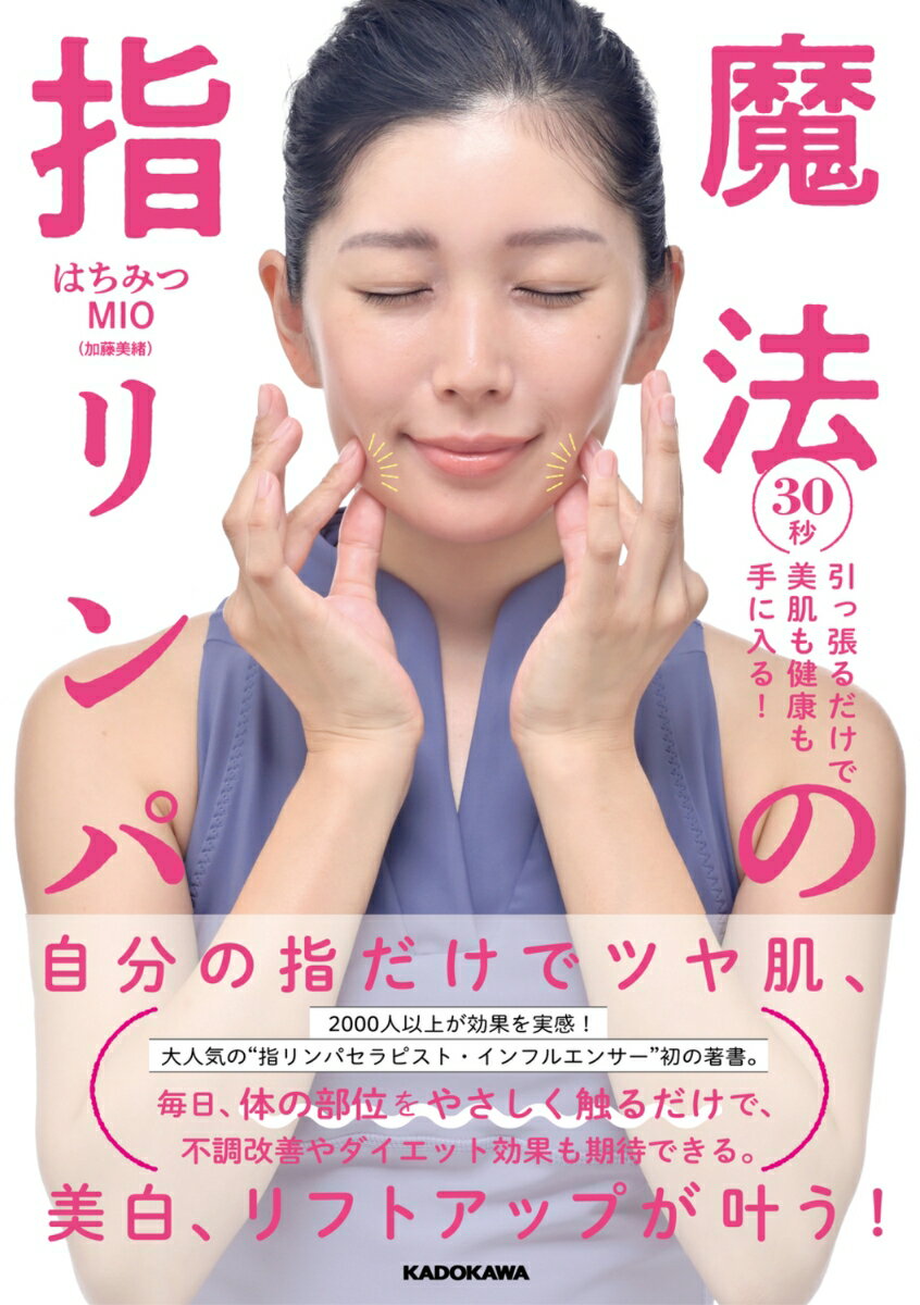 30秒引っ張るだけで美肌も健康も手に入る！ 魔法の指リンパ