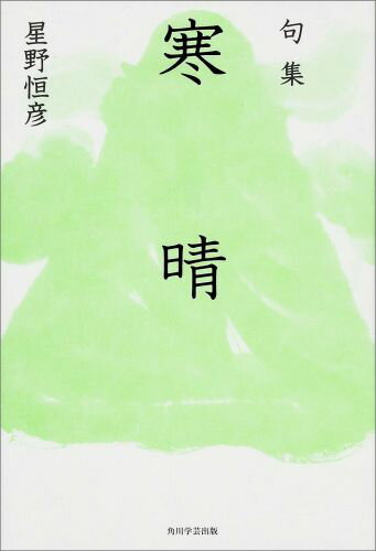 句集　寒晴 角川俳句叢書　日本の俳人100