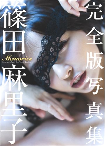 篠田麻里子 完全版写真集 「Memories」