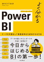 よく分かるPower BI データを可視化して業務効率化を成功させる方法 鈴木ひであき