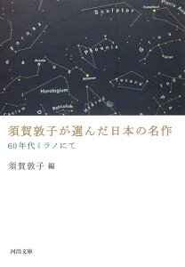 須賀敦子が選んだ日本の名作 60年代ミラノにて （河出文庫）