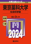 東京薬科大学（生命科学部） （2024年版大学入試シリーズ） [ 教学社編集部 ]