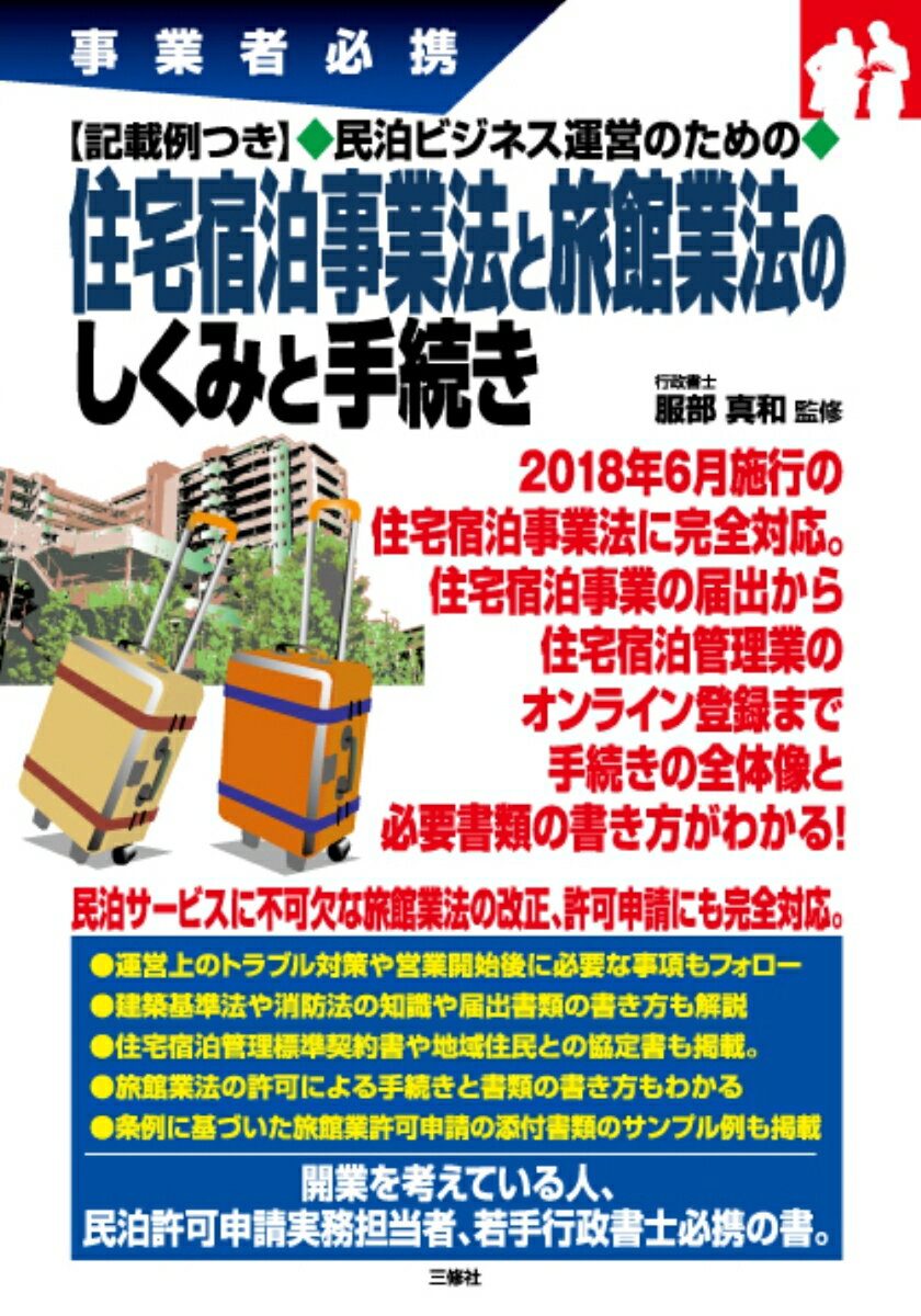 事業者必携 記載例つき 民泊ビジネス運営のための 住宅宿泊事業法と旅館業法のしくみと手続き