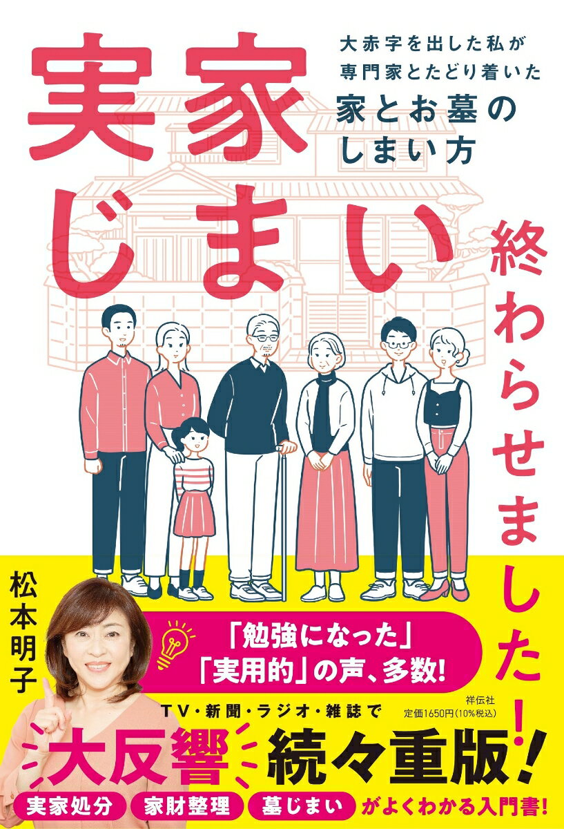 実家じまい終わらせました！大赤字を出した私が専門家とたどり着いた家とお墓のしまい方 （単行本） [  ...