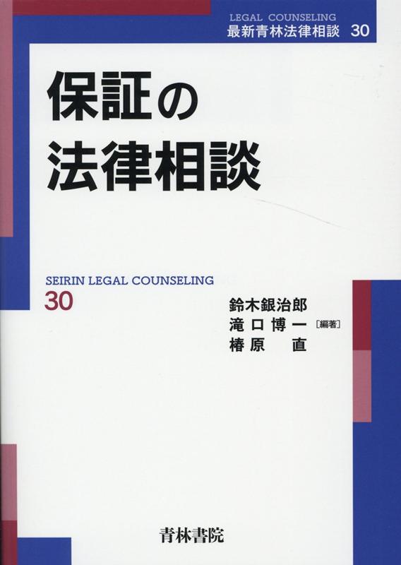 債権法改正で実質改正の多い保証契約の実務を豊富な判例・裁判例とともに簡潔明快に解説！保証契約の締結時から成立後に生じる様々な問題への対処法を詳解。保証意思確認のための公正証書、情報提供義務、個人根保証、消滅時効等に関する改正について対応し、経営者保証ガイドライン等の実務にも言及。債権法の改正内容、判例などをわかりやすく解説！改正前民法と新民法における取扱いの架け橋となる１冊。