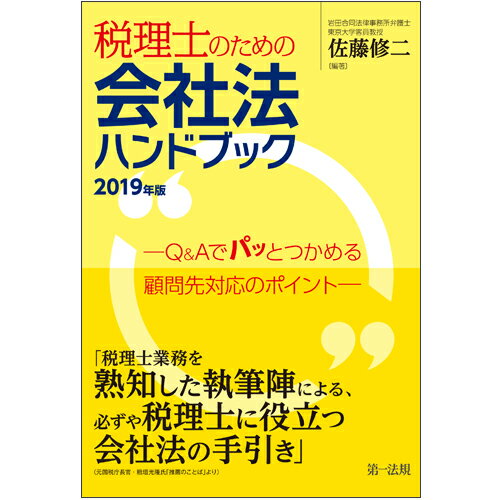 税理士のための会社法ハンドブック 2019年版ーQ＆Aでパッとつかめる顧問先対応のポイントー