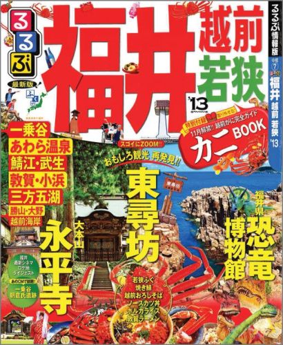 るるぶ福井越前若狭（’13）